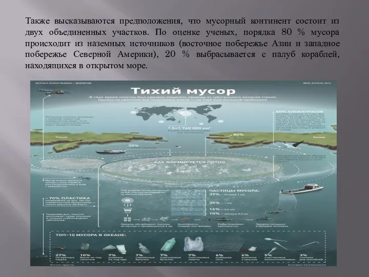 Также высказываются предположения, что мусорный континент состоит из двух объединенных участков.