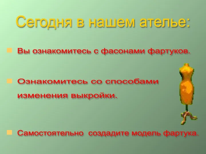 Сегодня в нашем ателье: Вы ознакомитесь с фасонами фартуков. Ознакомитесь со