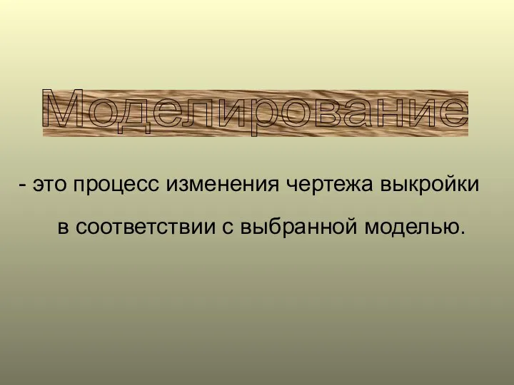 Моделирование это процесс изменения чертежа выкройки в соответствии с выбранной моделью.