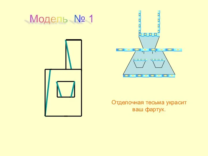 Модель № 1 Отделочная тесьма украсит ваш фартук.