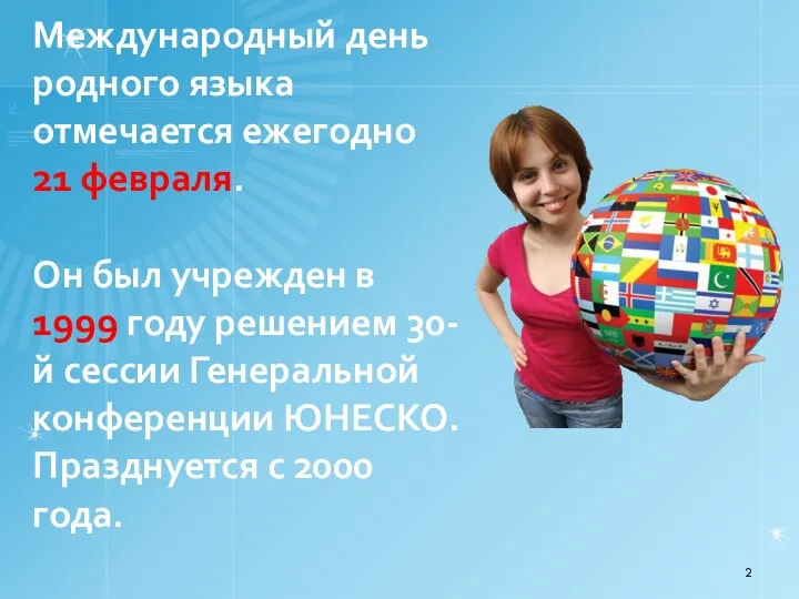 Международный день родного языка отмечается ежегодно 21 февраля. Он был учрежден