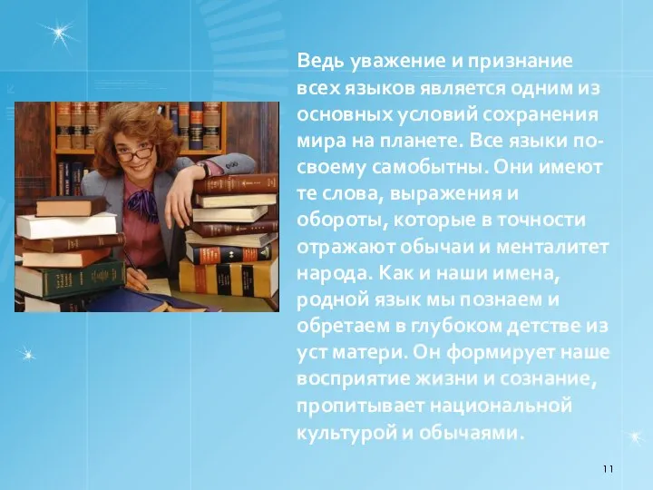 Ведь уважение и признание всех языков является одним из основных условий