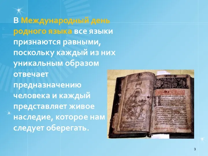 В Международный день родного языка все языки признаются равными, поскольку каждый