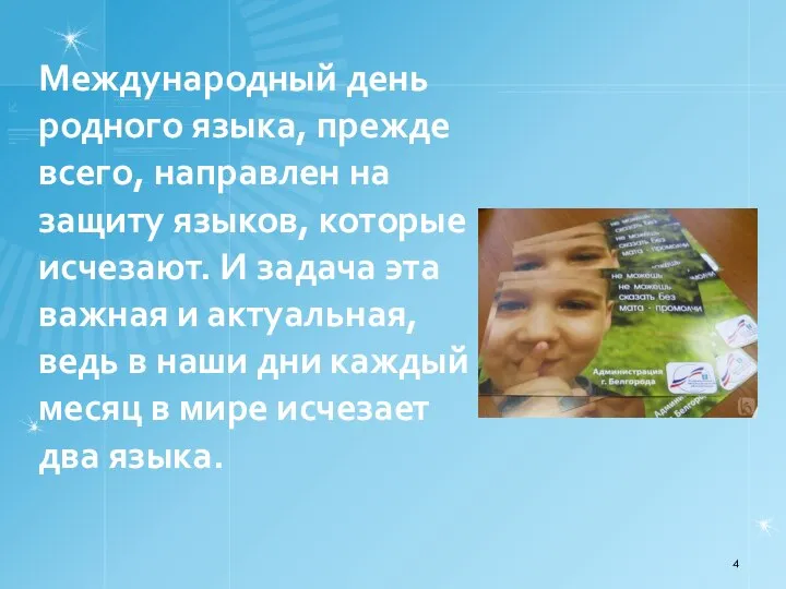 Международный день родного языка, прежде всего, направлен на защиту языков, которые