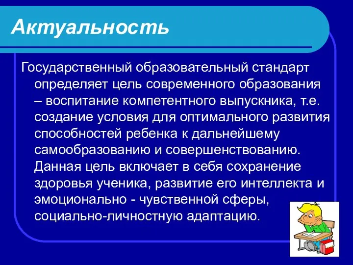 Актуальность Государственный образовательный стандарт определяет цель современного образования – воспитание компетентного