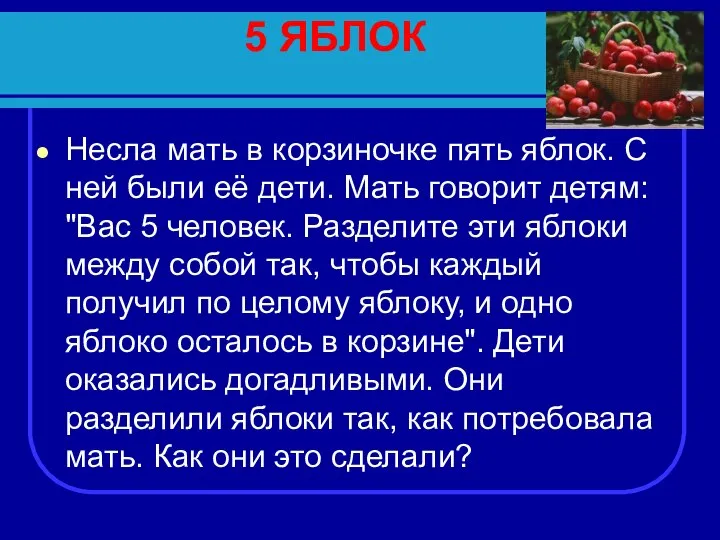 5 ЯБЛОК Несла мать в корзиночке пять яблок. С ней были