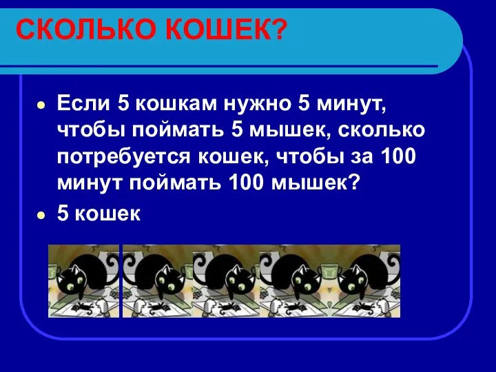 СКОЛЬКО КОШЕК? Если 5 кошкам нужно 5 минут, чтобы поймать 5