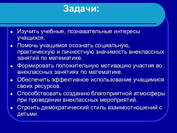 Задачи: Изучить учебные, познавательные интересы учащихся. Помочь учащимся осознать социальную, практическую