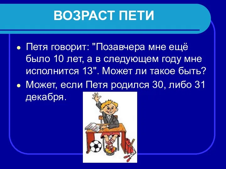 ВОЗРАСТ ПЕТИ Петя говорит: "Позавчера мне ещё было 10 лет, а