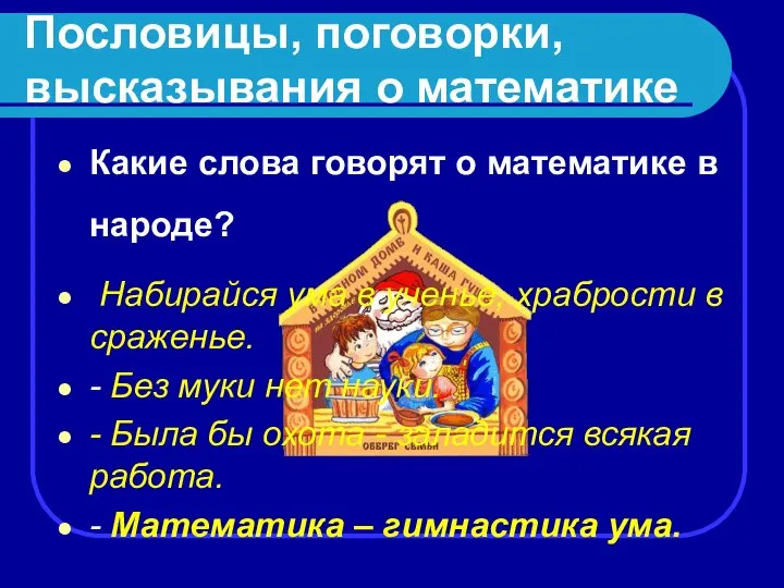 Пословицы, поговорки, высказывания о математике Какие слова говорят о математике в