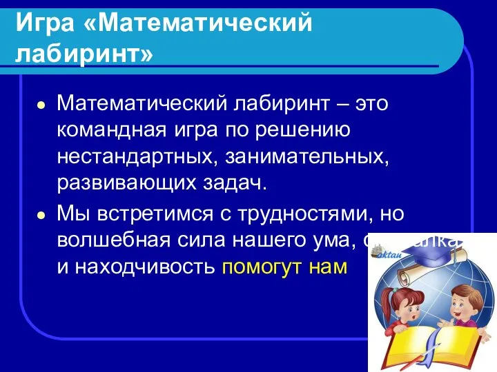 Игра «Математический лабиринт» Математический лабиринт – это командная игра по решению