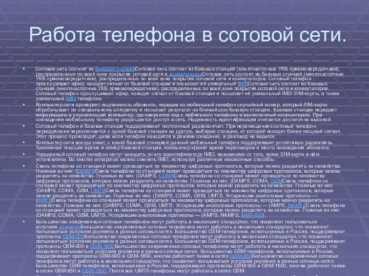 Работа телефона в сотовой сети. Сотовая сеть состоит из базовых станцийСотовая