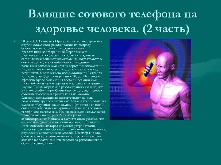 Влияние сотового телефона на здоровье человека. (2 часть) 28.06.2000 Всемирная Организация