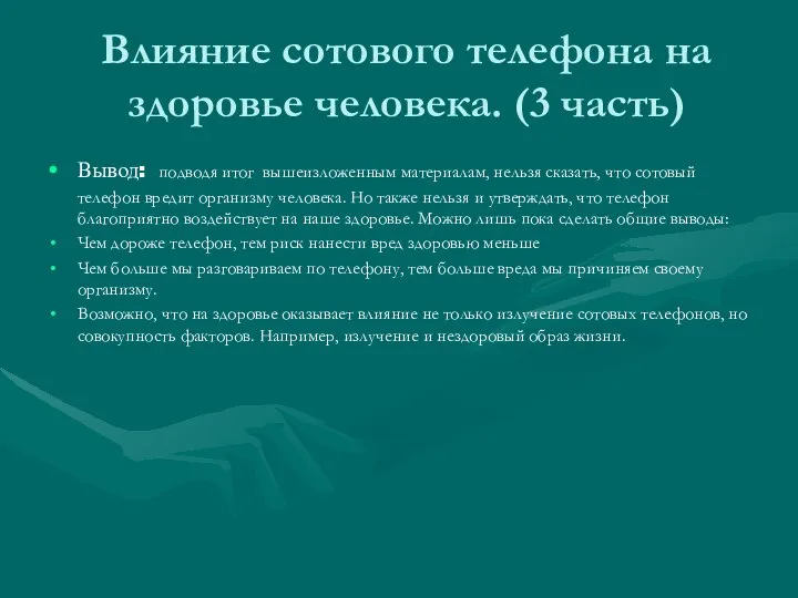 Влияние сотового телефона на здоровье человека. (3 часть) Вывод: подводя итог