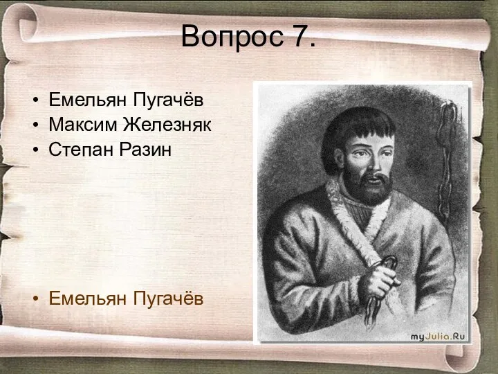 Вопрос 7. Емельян Пугачёв Максим Железняк Степан Разин Емельян Пугачёв