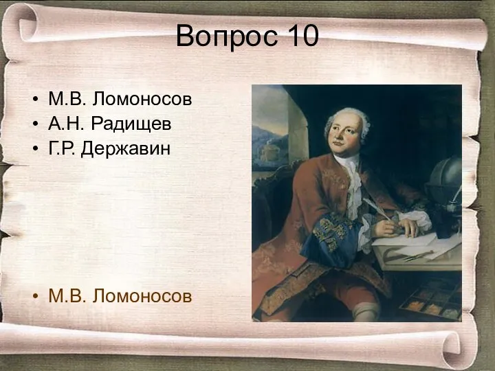 Вопрос 10 М.В. Ломоносов А.Н. Радищев Г.Р. Державин М.В. Ломоносов