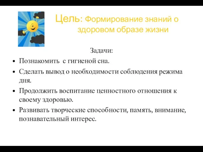 Цель: Формирование знаний о здоровом образе жизни Задачи: Познакомить с гигиеной