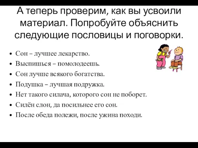 А теперь проверим, как вы усвоили материал. Попробуйте объяснить следующие пословицы