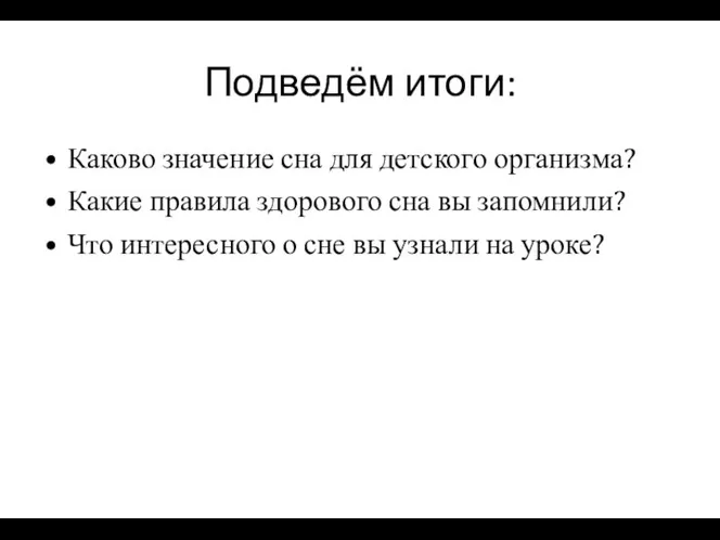 Подведём итоги: Каково значение сна для детского организма? Какие правила здорового