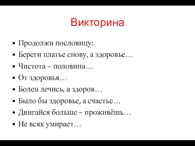 Викторина Продолжи пословицу: Береги платье снову, а здоровье… Чистота – половина…