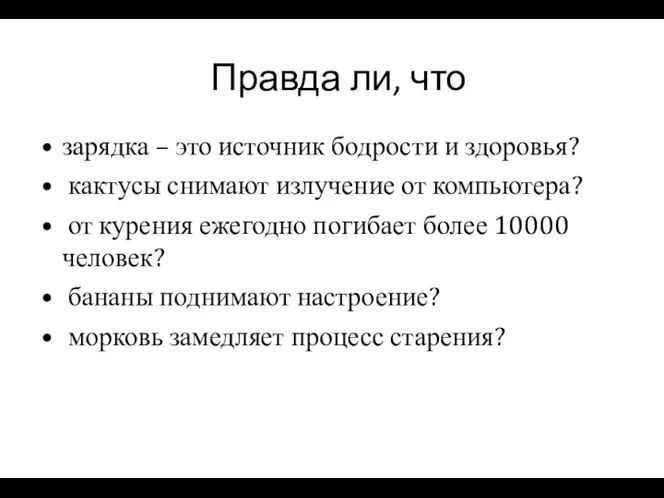 Правда ли, что зарядка – это источник бодрости и здоровья? кактусы