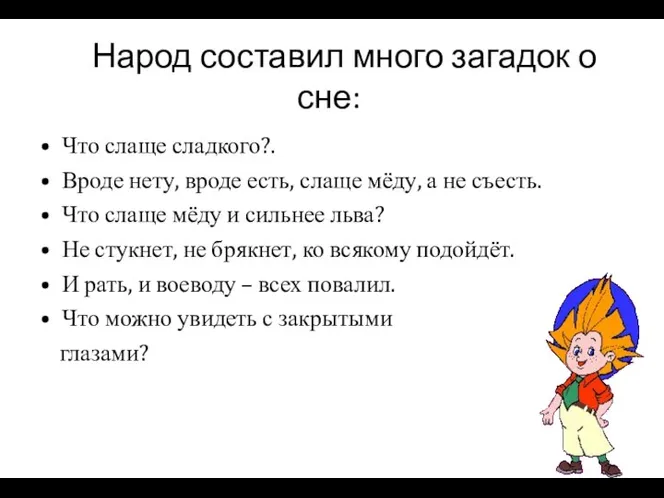 Народ составил много загадок о сне: Что слаще сладкого?. Вроде нету,