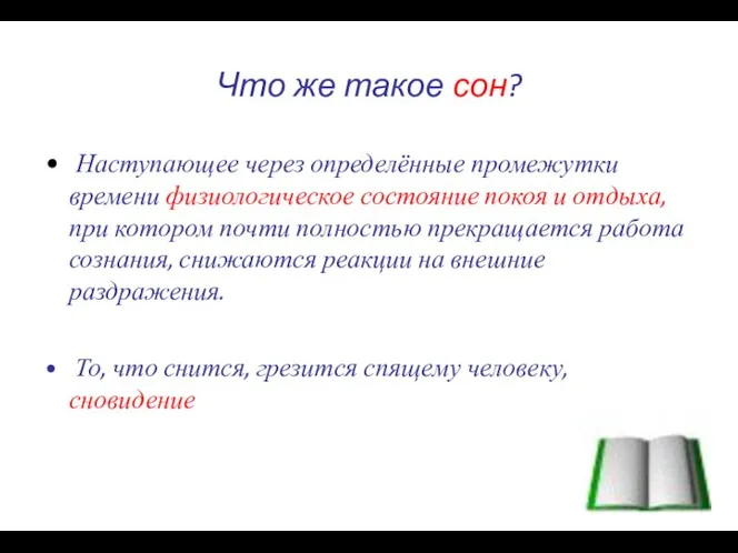 Что же такое сон? Наступающее через определённые промежутки времени физиологическое состояние