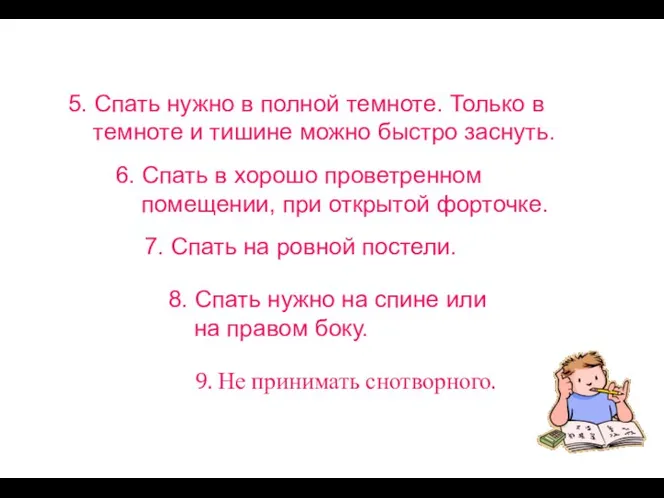 5. Спать нужно в полной темноте. Только в темноте и тишине