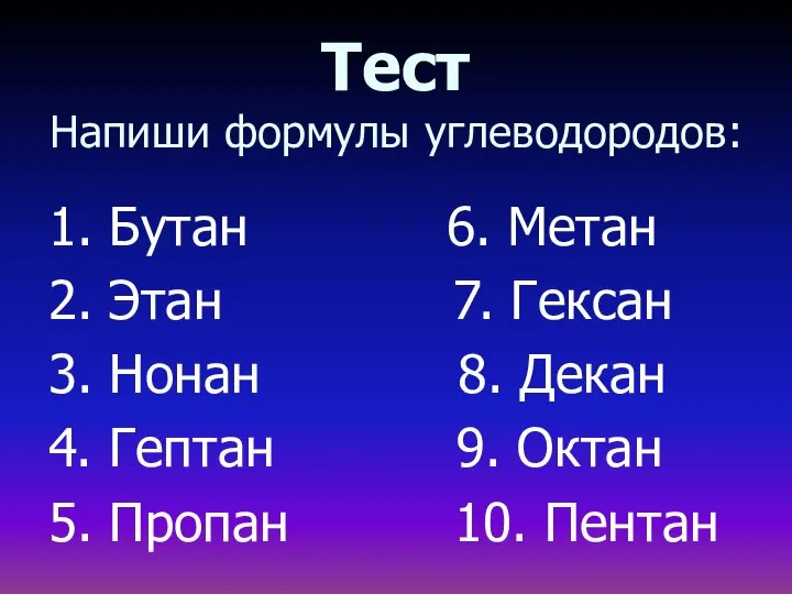 Тест Напиши формулы углеводородов: 1. Бутан 6. Метан 2. Этан 7.