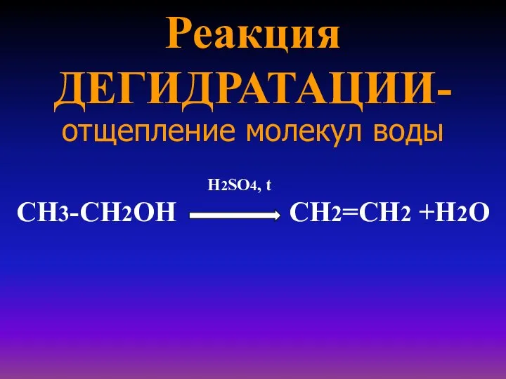 Реакция ДЕГИДРАТАЦИИ- отщепление молекул воды H2SO4, t СН3-СН2ОН СН2=СН2 +Н2О