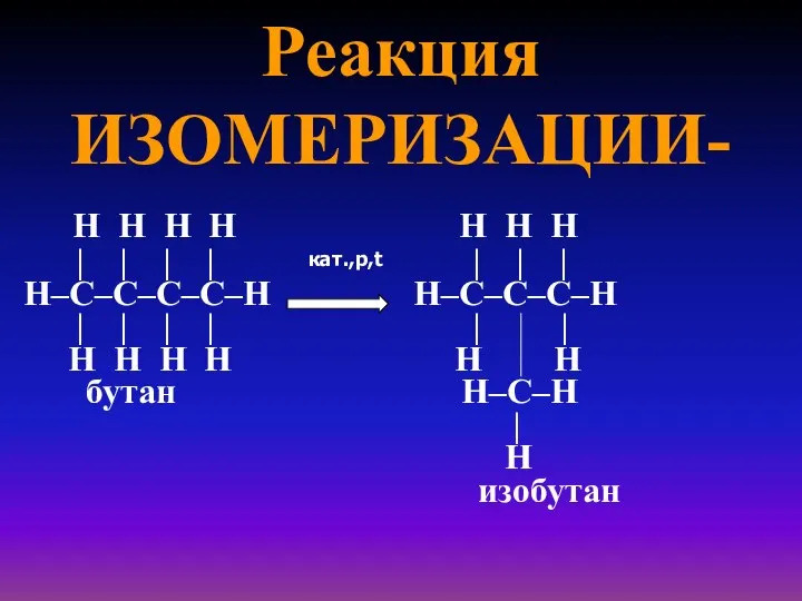 Реакция ИЗОМЕРИЗАЦИИ- H H H H H H H | |