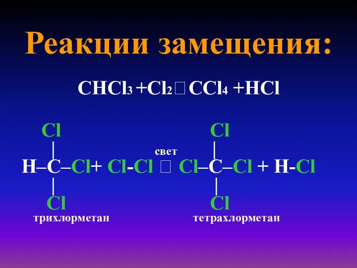 Реакции замещения: СНCl3 +Cl2?СCl4 +НCl Cl Cl | свет | H–C–Cl+