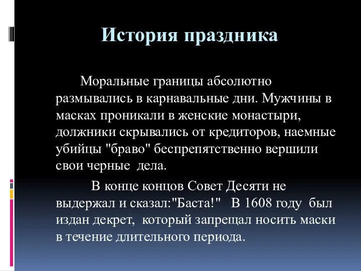 История праздника Моральные границы абсолютно размывались в карнавальные дни. Мужчины в