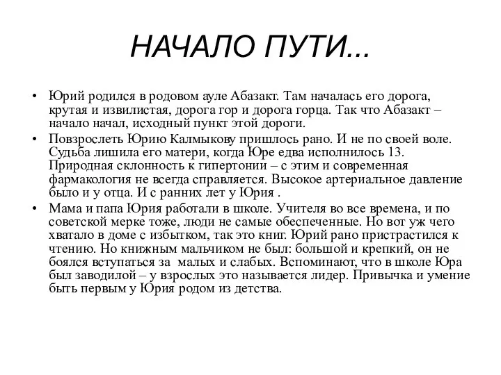 НАЧАЛО ПУТИ... Юрий родился в родовом ауле Абазакт. Там началась его