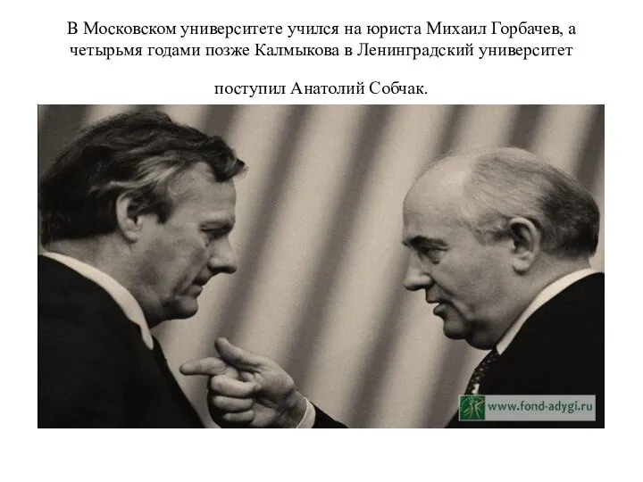 В Московском университете учился на юриста Михаил Горбачев, а четырьмя годами