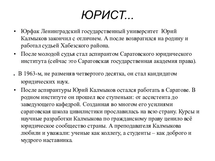 ЮРИСТ... Юрфак Ленинградский государственный университет Юрий Калмыков закончил с отличием. А