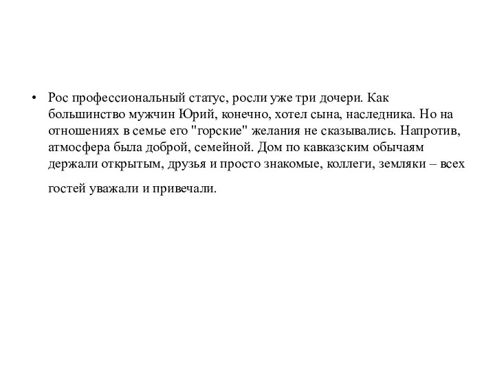 Рос профессиональный статус, росли уже три дочери. Как большинство мужчин Юрий,