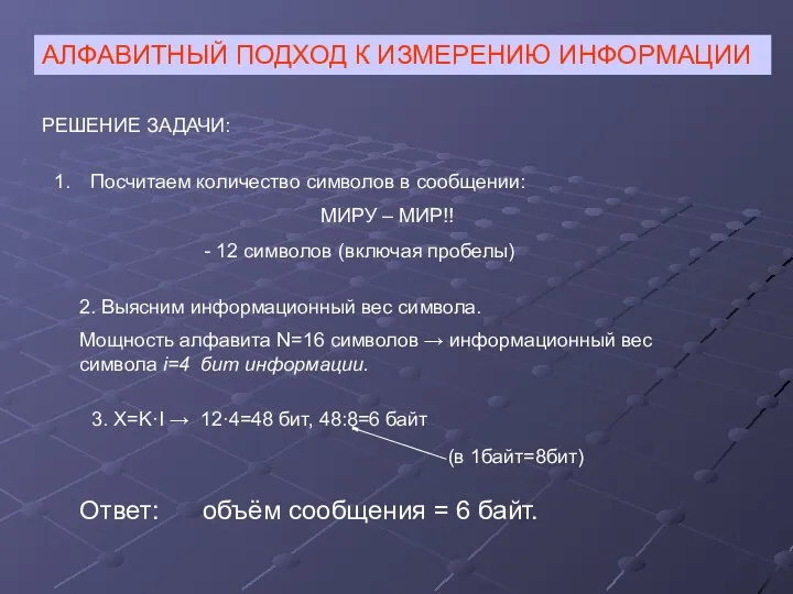 АЛФАВИТНЫЙ ПОДХОД К ИЗМЕРЕНИЮ ИНФОРМАЦИИ РЕШЕНИЕ ЗАДАЧИ: Посчитаем количество символов в