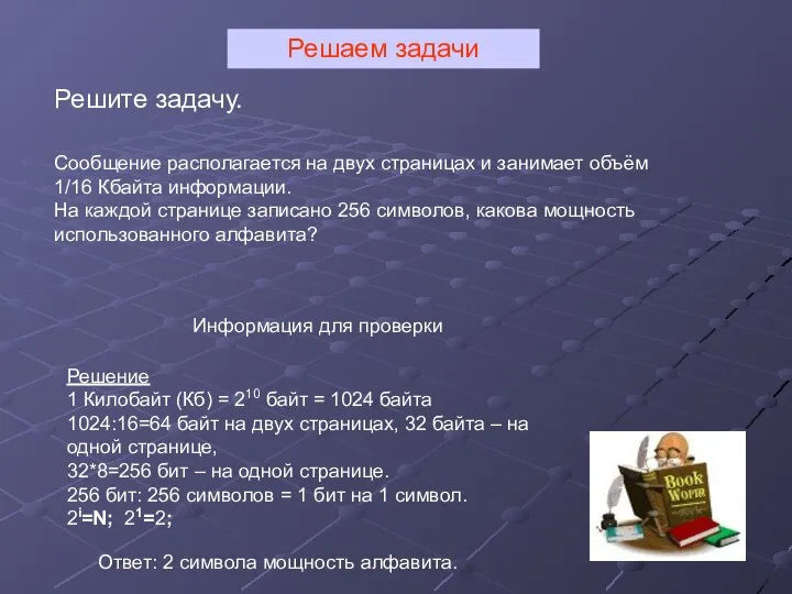 Сообщение располагается на двух страницах и занимает объём 1/16 Кбайта информации.