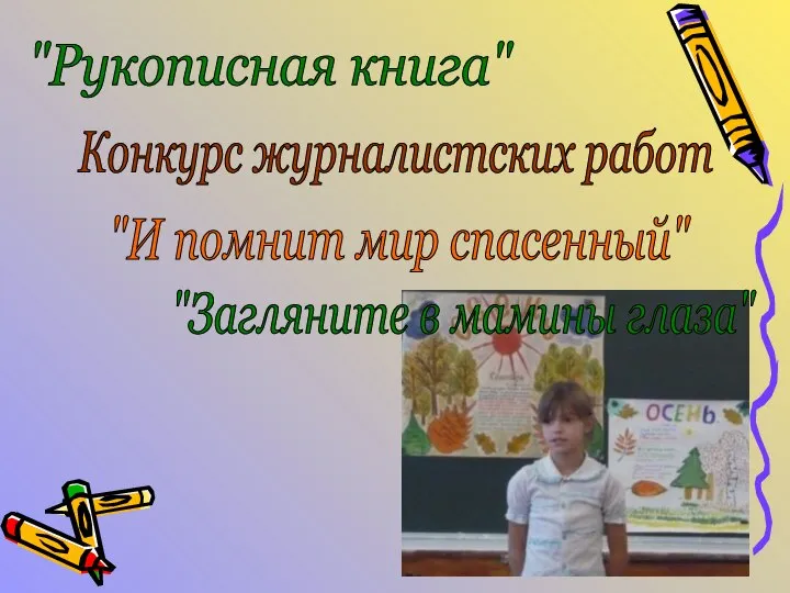 "Рукописная книга" Конкурс журналистских работ "И помнит мир спасенный" "Загляните в мамины глаза"