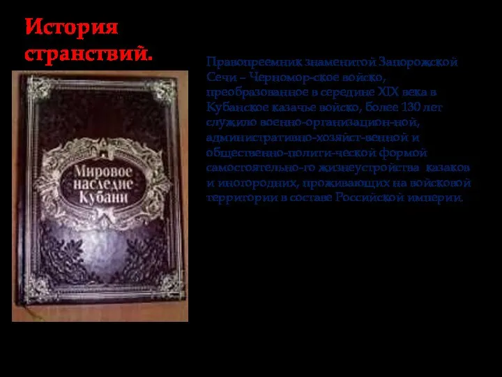 История странствий. Правопреемник знаменитой Запорожской Сечи – Черномор-ское войско, преобразованное в