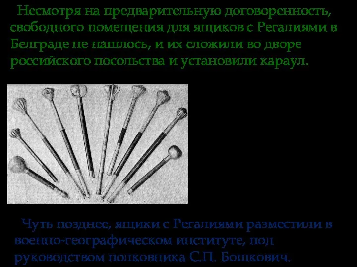 Чуть позднее, ящики с Регалиями разместили в военно-географическом институте, под руководством