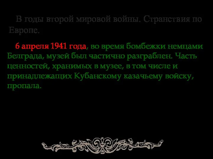 В годы второй мировой войны. Странствия по Европе. 6 апреля 1941