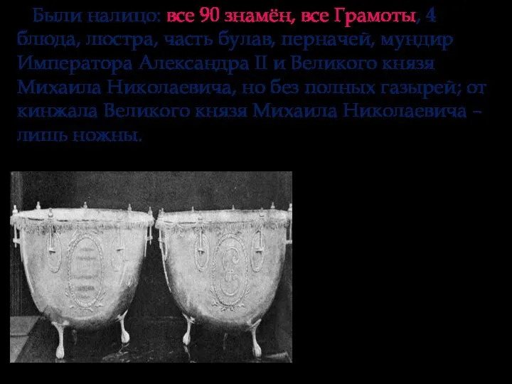 Были налицо: все 90 знамён, все Грамоты, 4 блюда, люстра, часть