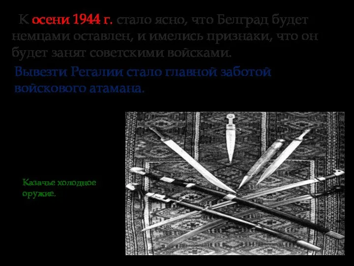 К осени 1944 г. стало ясно, что Белград будет немцами оставлен,