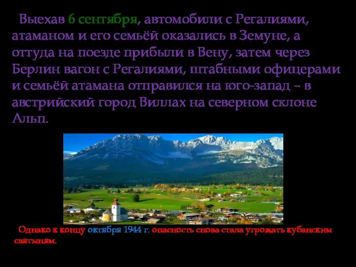 Выехав 6 сентября, автомобили с Регалиями, атаманом и его семьёй оказались