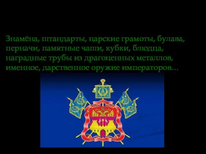 Заслуги и подвиги казачества на военном поприще во все времена отмечались