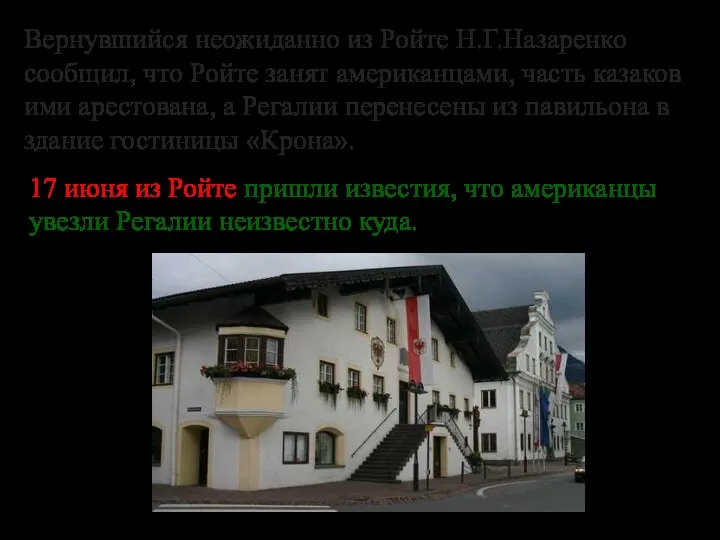 Вернувшийся неожиданно из Ройте Н.Г.Назаренко сообщил, что Ройте занят американцами, часть