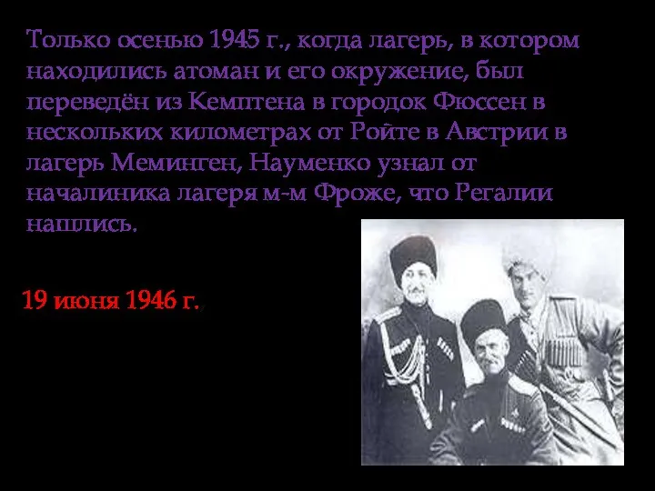 Только осенью 1945 г., когда лагерь, в котором находились атоман и