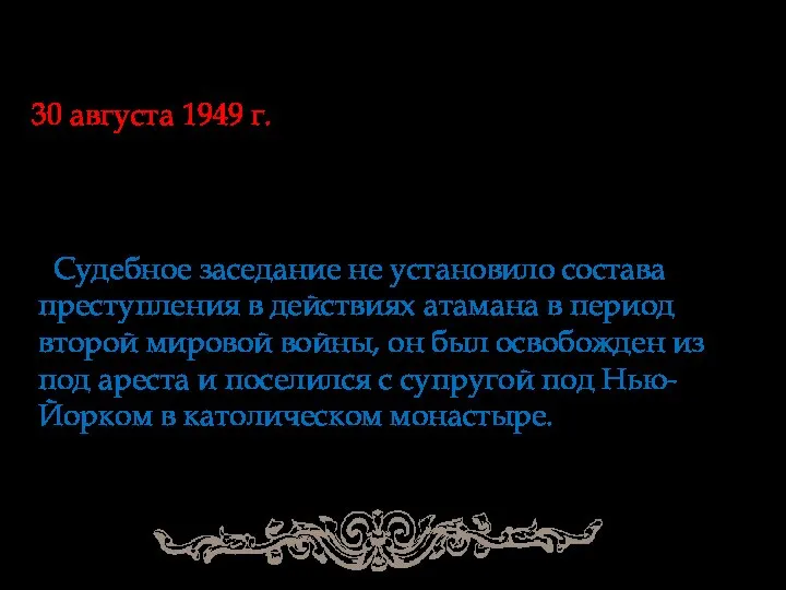 Следом за ними отправился и атаман с семьёй. 30 августа 1949